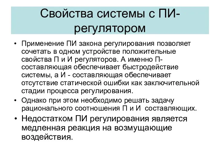 Свойства системы с ПИ-регулятором Применение ПИ закона регулирования позволяет сочетать в