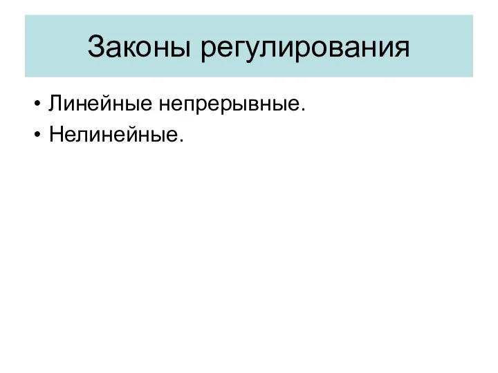 Законы регулирования Линейные непрерывные. Нелинейные.