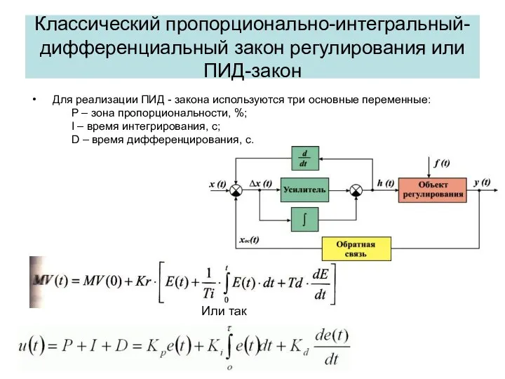 Классический пропорционально-интегральный-дифференциальный закон регулирования или ПИД-закон Для реализации ПИД - закона