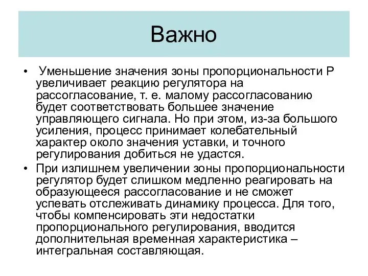 Важно Уменьшение значения зоны пропорциональности Р увеличивает реакцию регулятора на рассогласование,