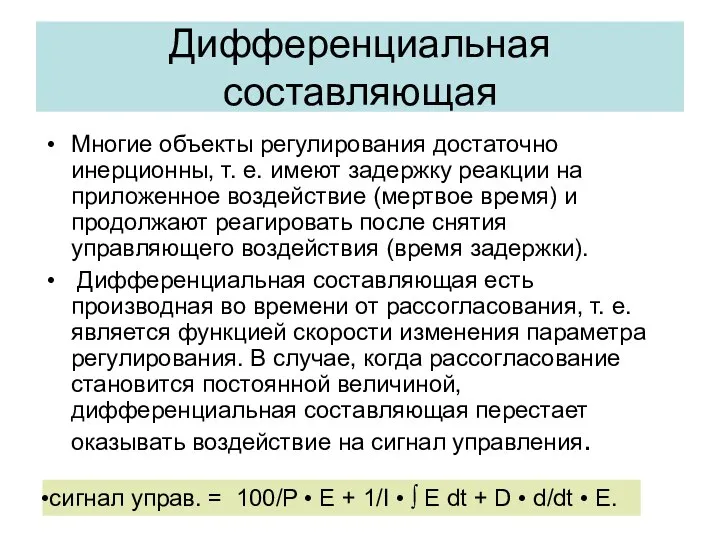 Дифференциальная составляющая Многие объекты регулирования достаточно инерционны, т. е. имеют задержку