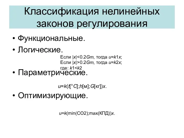 Классификация нелинейных законов регулирования Функциональные. Логические. Параметрические. Оптимизирующие. Если |x| 0.2Gm,