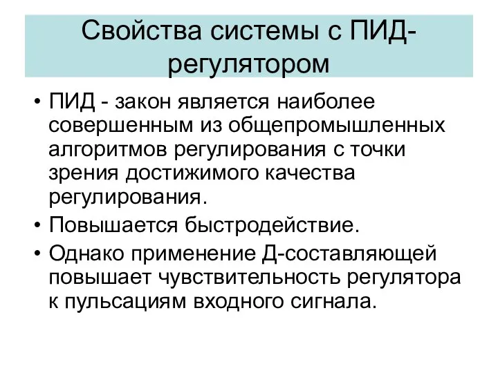 Свойства системы с ПИД-регулятором ПИД - закон является наиболее совершенным из