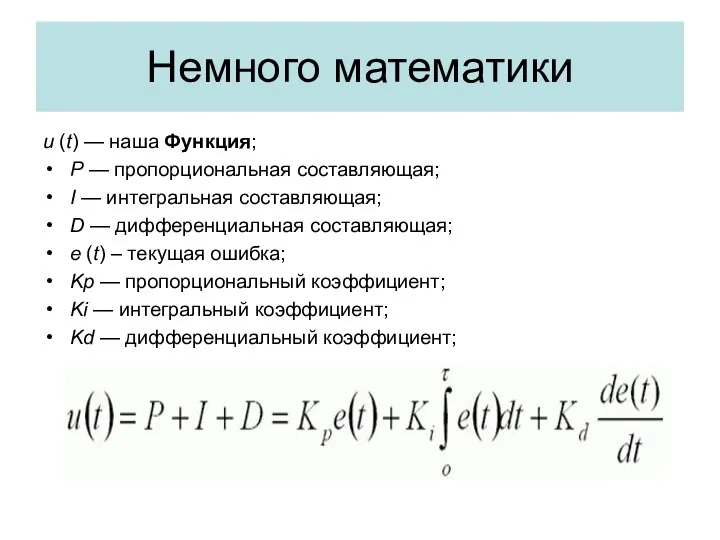 Немного математики u (t) — наша Функция; P — пропорциональная составляющая;