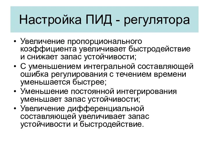 Настройка ПИД - регулятора Увеличение пропорционального коэффициента увеличивает быстродействие и снижает