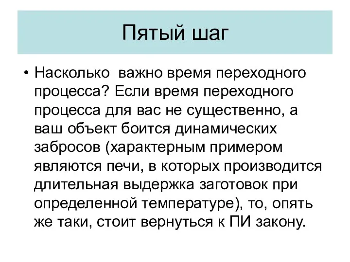 Пятый шаг Насколько важно время переходного процесса? Если время переходного процесса