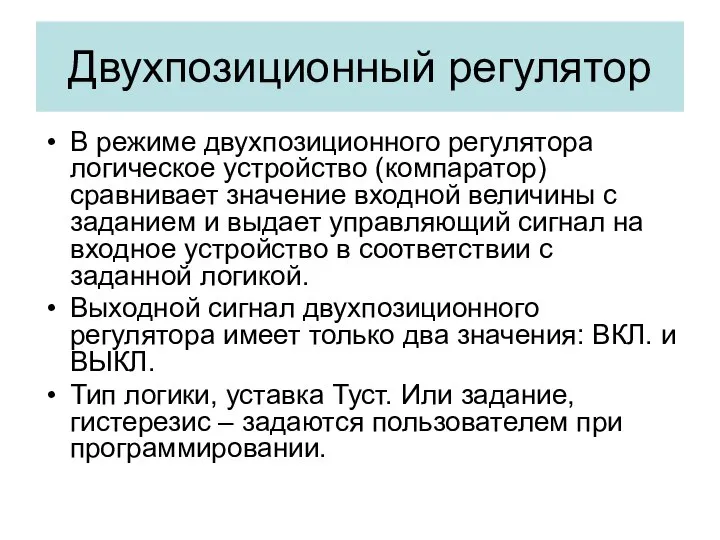 Двухпозиционный регулятор В режиме двухпозиционного регулятора логическое устройство (компаратор) сравнивает значение