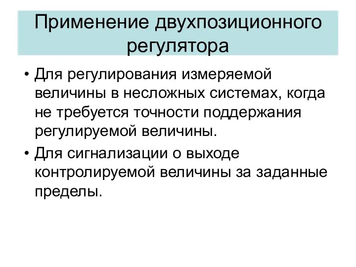 Применение двухпозиционного регулятора Для регулирования измеряемой величины в несложных системах, когда