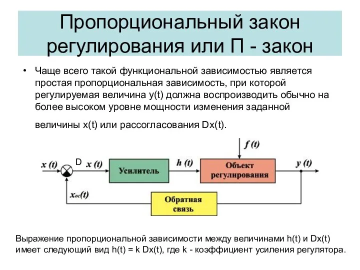 Пропорциональный закон регулирования или П - закон Чаще всего такой функциональной