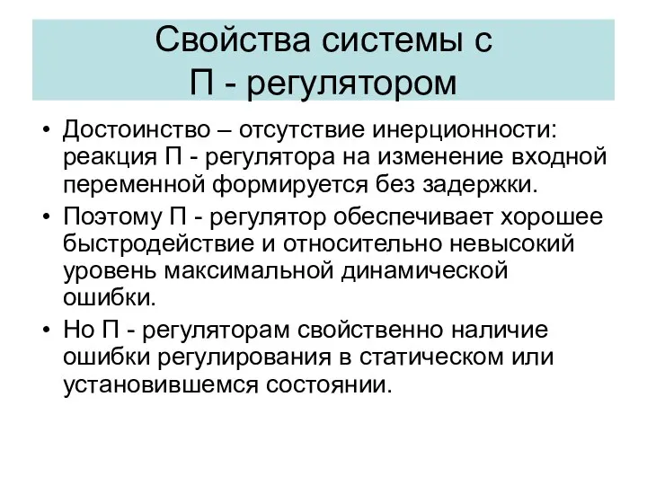 Свойства системы с П - регулятором Достоинство – отсутствие инерционности: реакция