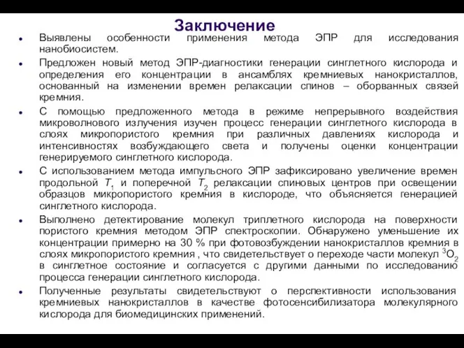 Заключение Выявлены особенности применения метода ЭПР для исследования нанобиосистем. Предложен новый