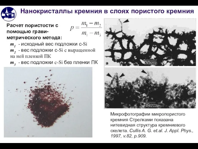 Нанокристаллы кремния в слоях пористого кремния m1 - исходный вес подложки