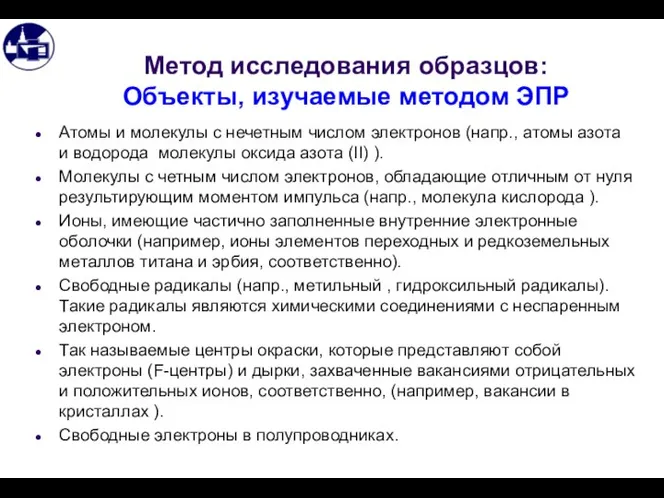 Метод исследования образцов: Объекты, изучаемые методом ЭПР Атомы и молекулы с