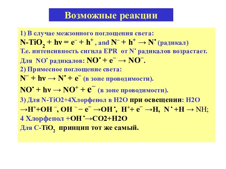 Возможные реакции 1) В случае межзонного поглощения света: N-TiO2 + hν