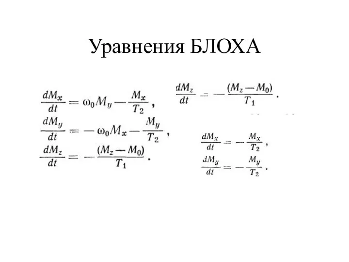 Уравнения БЛОХА