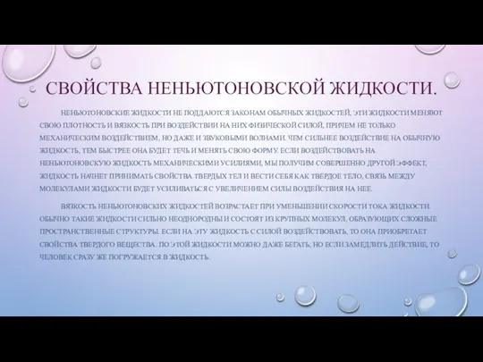 СВОЙСТВА НЕНЬЮТОНОВСКОЙ ЖИДКОСТИ. НЕНЬЮТОНОВСКИЕ ЖИДКОСТИ НЕ ПОДДАЮТСЯ ЗАКОНАМ ОБЫЧНЫХ ЖИДКОСТЕЙ, ЭТИ