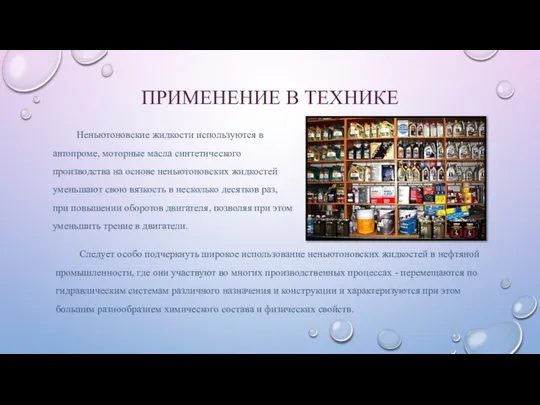 ПРИМЕНЕНИЕ В ТЕХНИКЕ Неньютоновские жидкости используются в автопроме, моторные масла синтетического