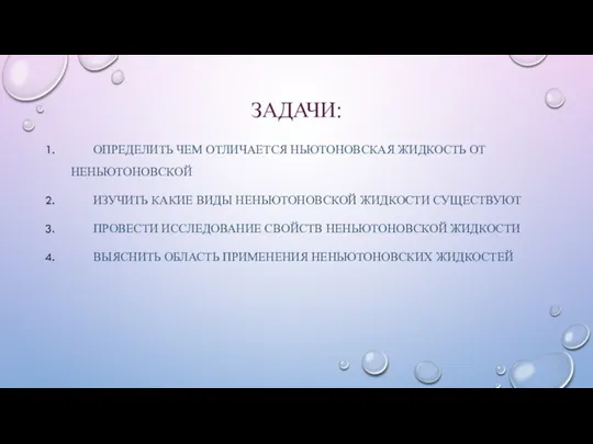 ЗАДАЧИ: ОПРЕДЕЛИТЬ ЧЕМ ОТЛИЧАЕТСЯ НЬЮТОНОВСКАЯ ЖИДКОСТЬ ОТ НЕНЬЮТОНОВСКОЙ ИЗУЧИТЬ КАКИЕ ВИДЫ