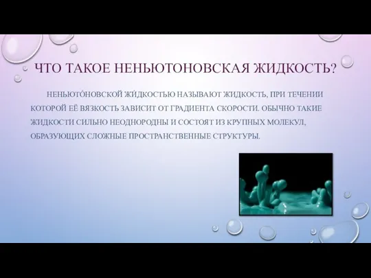 ЧТО ТАКОЕ НЕНЬЮТОНОВСКАЯ ЖИДКОСТЬ? НЕНЬЮТО́НОВСКОЙ ЖИ́ДКОСТЬЮ НАЗЫВАЮТ ЖИДКОСТЬ, ПРИ ТЕЧЕНИИ КОТОРОЙ