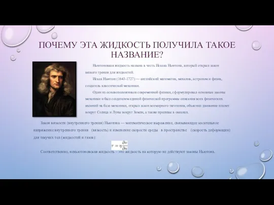 ПОЧЕМУ ЭТА ЖИДКОСТЬ ПОЛУЧИЛА ТАКОЕ НАЗВАНИЕ? Ньютоновкая жидкость названа в честь