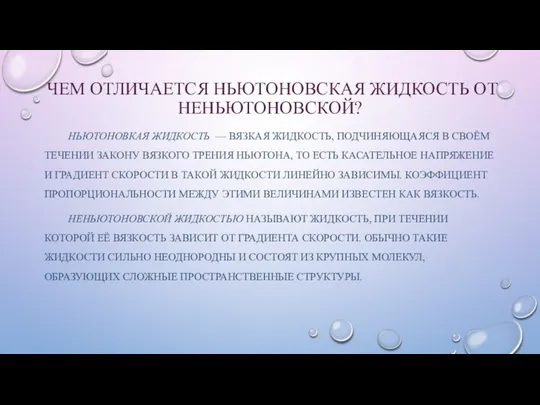 ЧЕМ ОТЛИЧАЕТСЯ НЬЮТОНОВСКАЯ ЖИДКОСТЬ ОТ НЕНЬЮТОНОВСКОЙ? НЬЮТОНОВКАЯ ЖИДКОСТЬ — ВЯЗКАЯ ЖИДКОСТЬ,