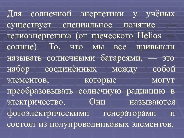 Для солнечной энергетики у учёных существует специальное понятие — гелиоэнергетика (от