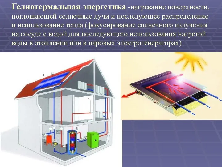 Гелиотермальная энергетика -нагревание поверхности, поглощающей солнечные лучи и последующее распределение и