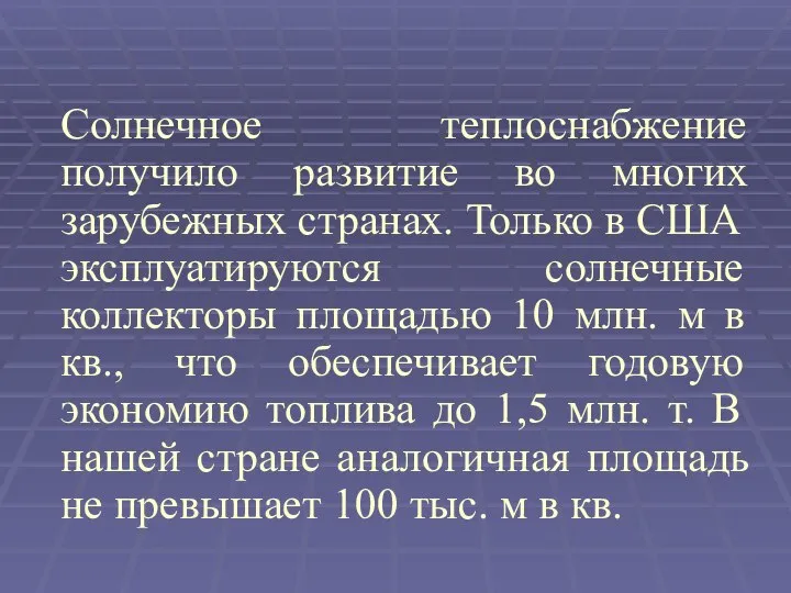 Солнечное теплоснабжение получило развитие во многих зарубежных странах. Только в США