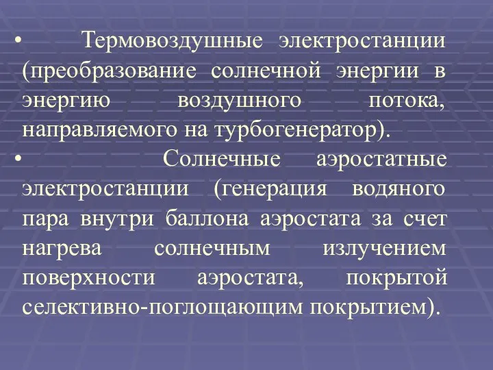 Термовоздушные электростанции (преобразование солнечной энергии в энергию воздушного потока, направляемого на