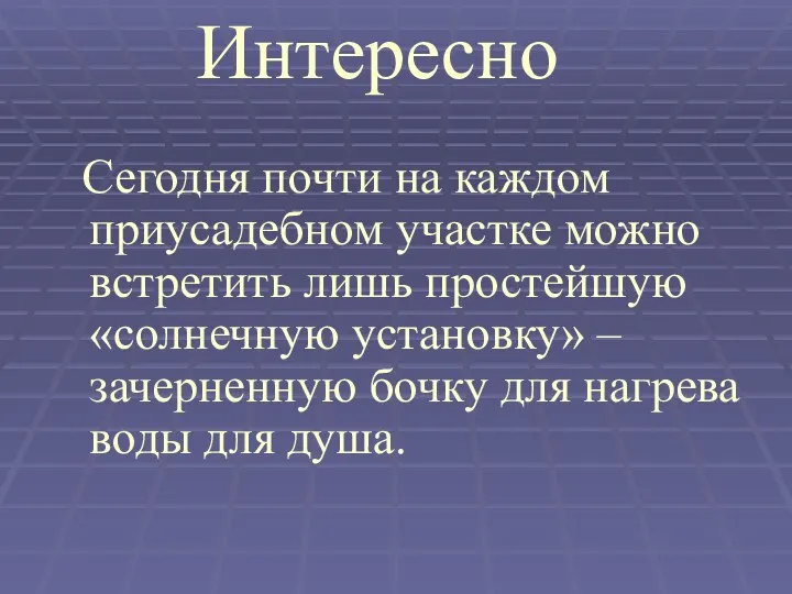 Сегодня почти на каждом приусадебном участке можно встретить лишь простейшую «солнечную