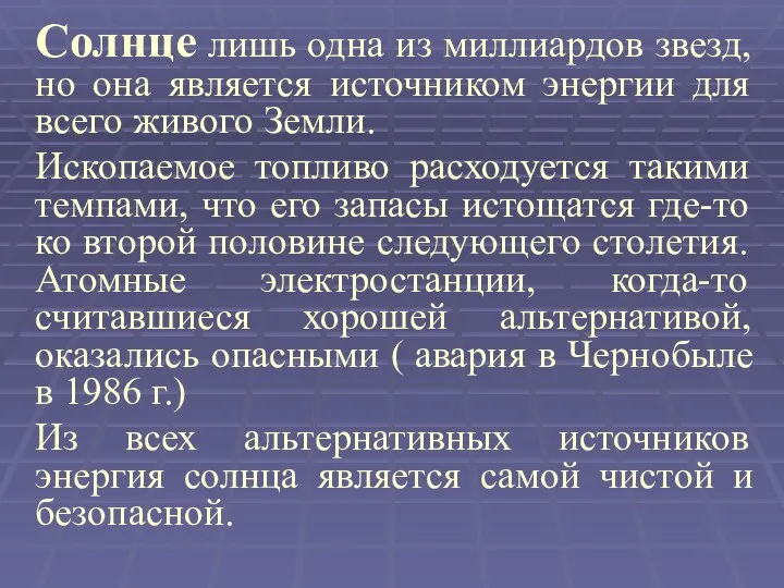 Солнце лишь одна из миллиардов звезд, но она является источником энергии