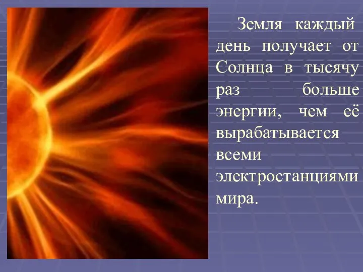 Земля каждый день получает от Солнца в тысячу раз больше энергии,