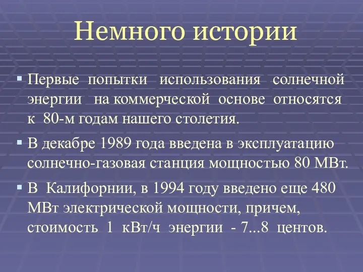 Немного истории Первые попытки использования солнечной энергии на коммерческой основе относятся