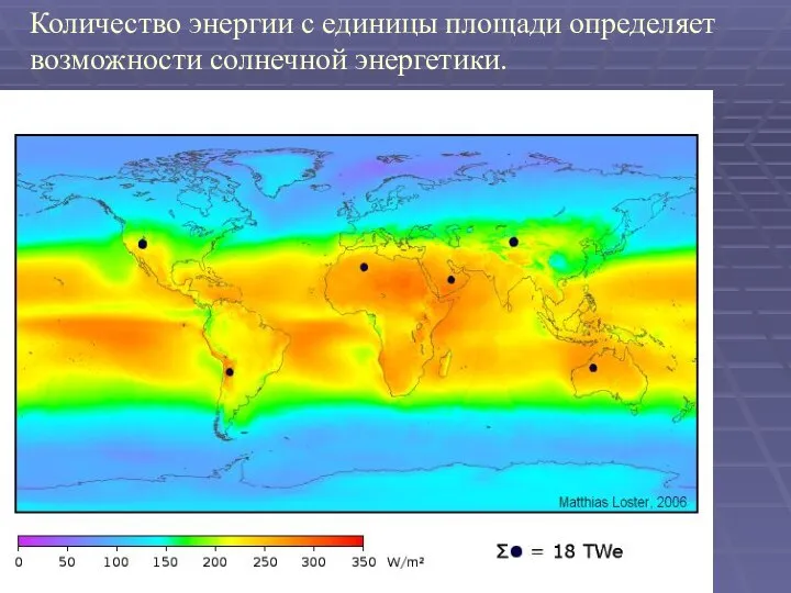 Количество энергии с единицы площади определяет возможности солнечной энергетики.