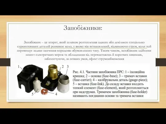 Запобіжники: Запобіжник – це апарат, який шляхом розтоплення одного або декількох