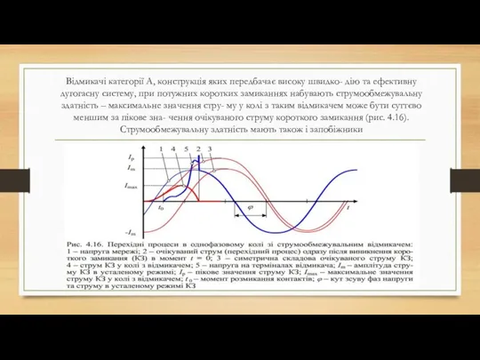 Відмикачі категорії А, конструкція яких передбачає високу швидко- дію та ефективну