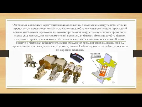 Основними кількісними характеристиками запобіжника є номінативна напруга, номінативний струм, а також