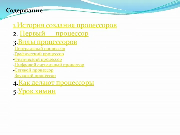 Содержание 1.История создания процессоров 2. Первый процессор 3.Виды процессоров -Центральный процессор