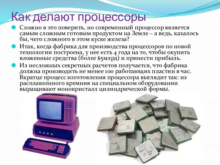 Как делают процессоры Сложно в это поверить, но современный процессор является