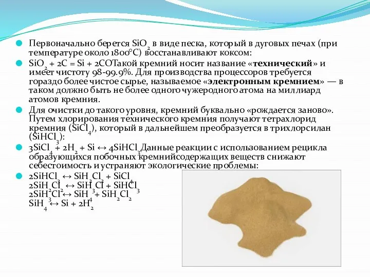 Первоначально берется SiO2 в виде песка, который в дуговых печах (при