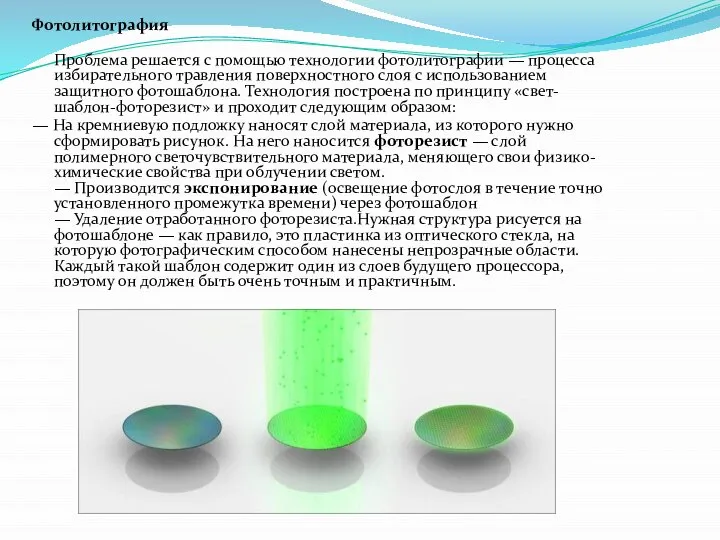 Фотолитография Проблема решается с помощью технологии фотолитографии — процесса избирательного травления