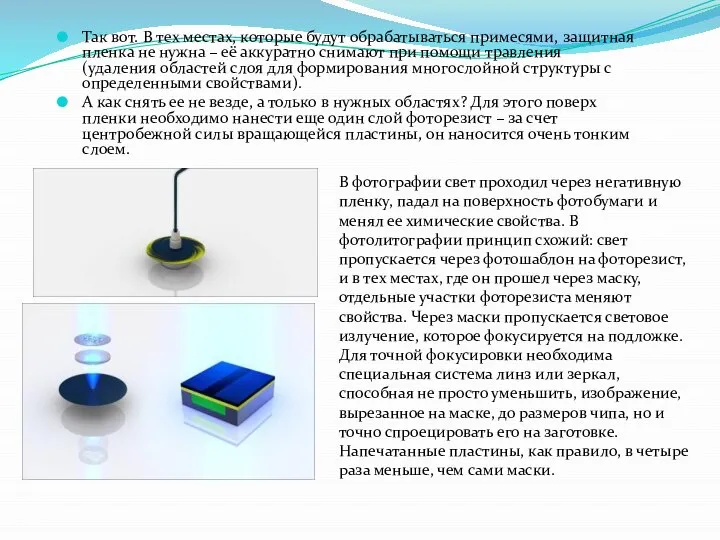 Так вот. В тех местах, которые будут обрабатываться примесями, защитная пленка