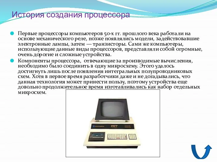 История создания процессора Первые процессоры компьютеров 50-х гг. прошлого века работали