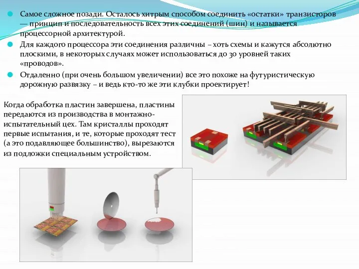 Самое сложное позади. Осталось хитрым способом соединить «остатки» транзисторов — принцип