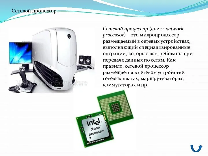 Сетевой процессор (англ.: network processor) – это микропроцессор, размещаемый в сетевых