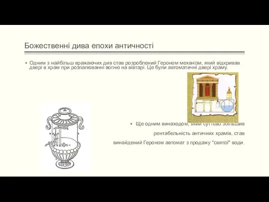 Божественні дива епохи античності Одним з найбільш вражаючих див став розроблений