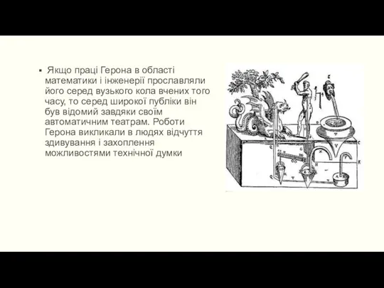 Якщо праці Герона в області математики і інженерії прославляли його серед