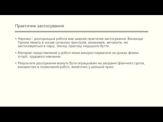 Практичне застосування Науково - дослідницька робота має широке практичне застосування. Винаходи