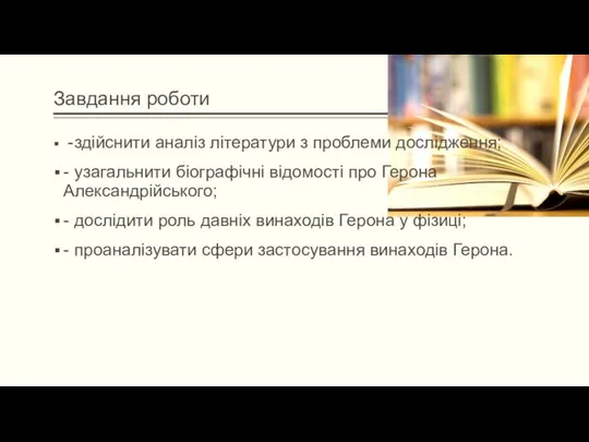 Завдання роботи - здійснити аналіз літератури з проблеми дослідження; - узагальнити