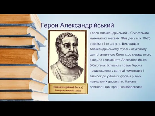 Герон Александрійський Герон Александрійський – Єгипетський математик і механік. Жив десь